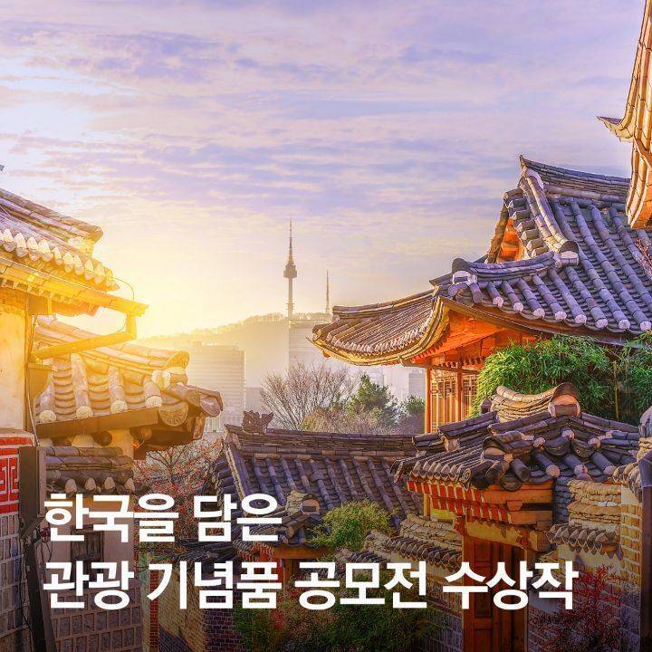 한국을 담은 관광기념품 공모전 수상작 | 인스티즈