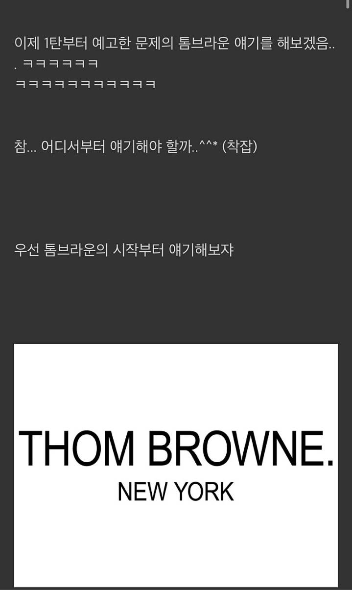 톰 브라운의 역사를 알아보자.jpg | 인스티즈