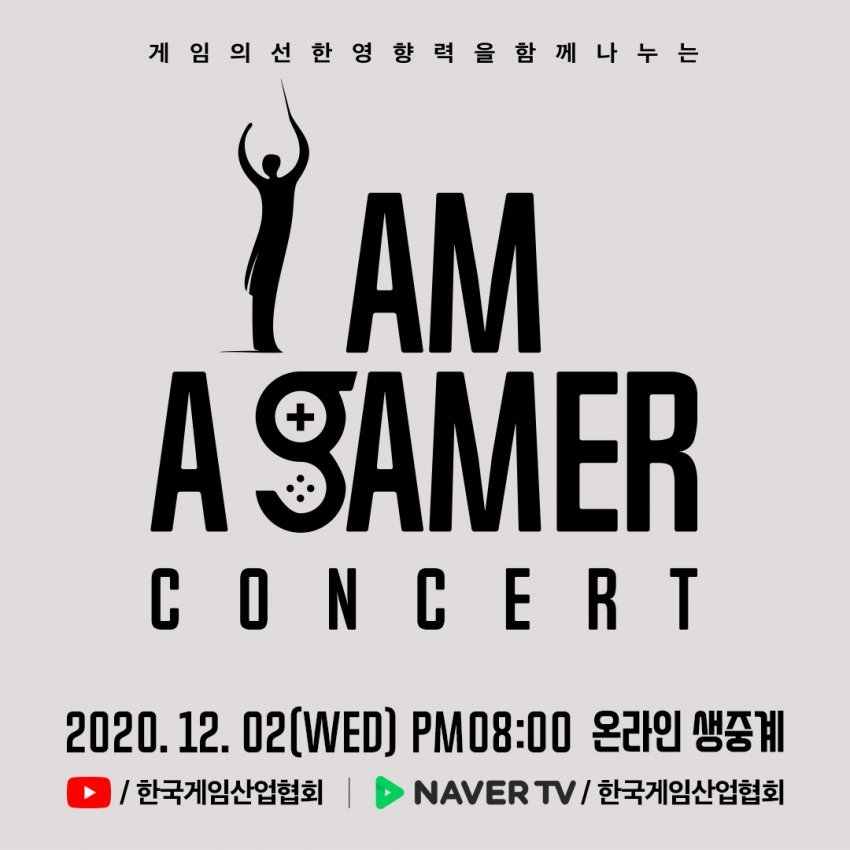 12월 2일 온라인으로 개최하는 아이머게이머 콘서트 | 인스티즈