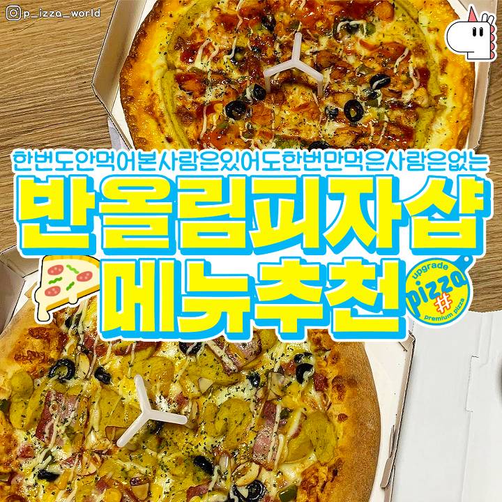 반올림피자샵 메뉴추천 jpg - 인스티즈(instiz) 이슈 카테고리