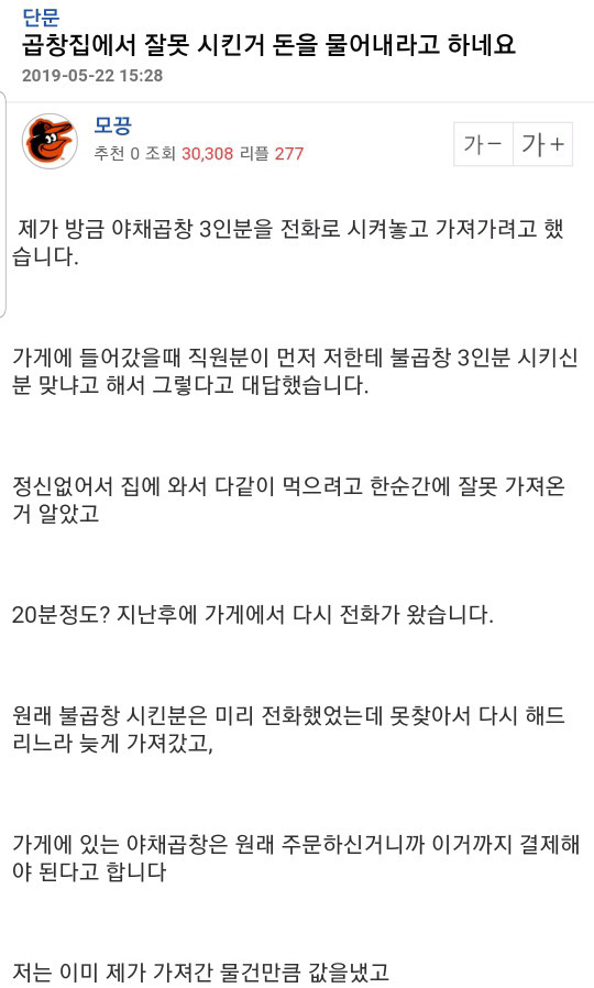 곱창집에서 잘못시킨거 돈을 물어내라고하네요 | 인스티즈