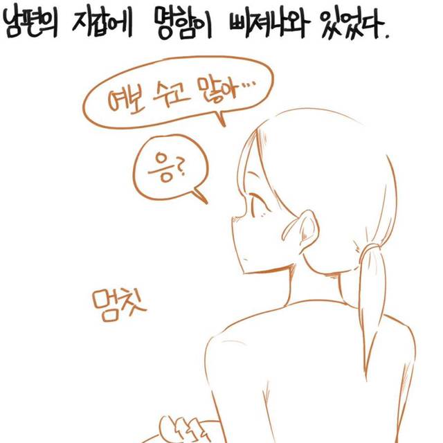 명함을 숨기는 수상한 남편 | 인스티즈