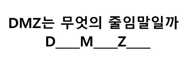 (상식퀴즈) DMZ는 무엇의 줄임말일까 | 인스티즈