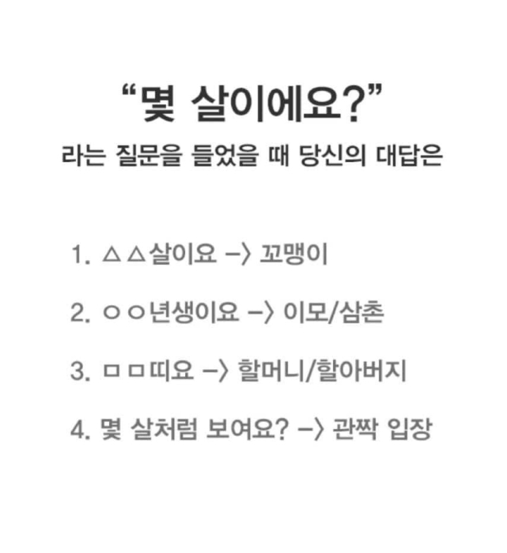 "몇 살이에요” 라는 질문 들었을때 당신의 대답은? | 인스티즈