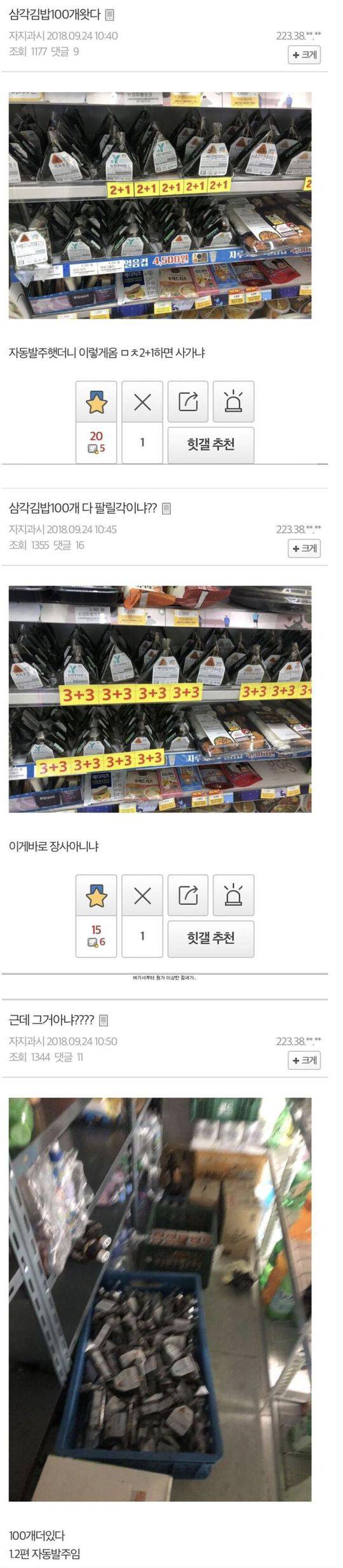 편의점에서 삼각김밥 100개를 팔아치우는 방법.jpg | 인스티즈