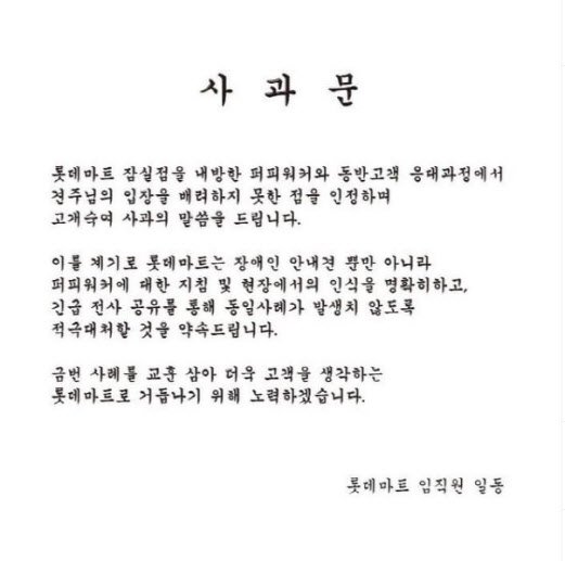 롯데마트, '안내견 출입 거부' 사과..