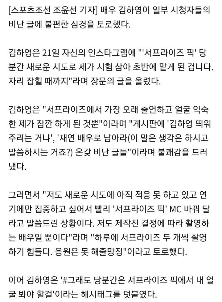 김하영 "재연 배우로 남아라?"…'서프라이즈' 새 코너 MC 논란에 '불편 심경' [전문] .gisa | 인스티즈