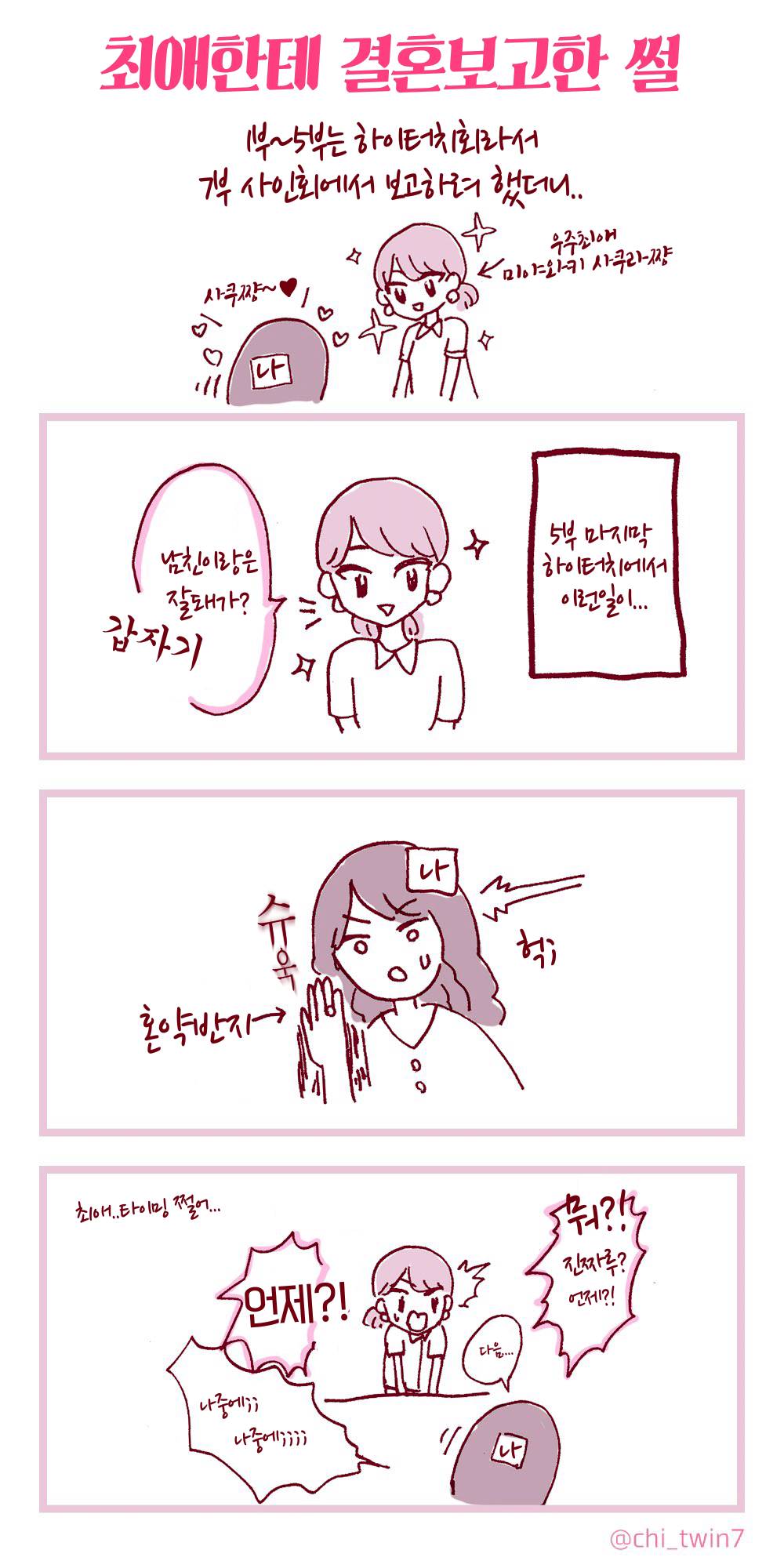 최애에게 결혼 보고한 썰 만화(feat.아이즈원 사쿠라) | 인스티즈
