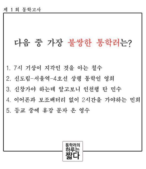 가장불쌍한 통학러는? | 인스티즈