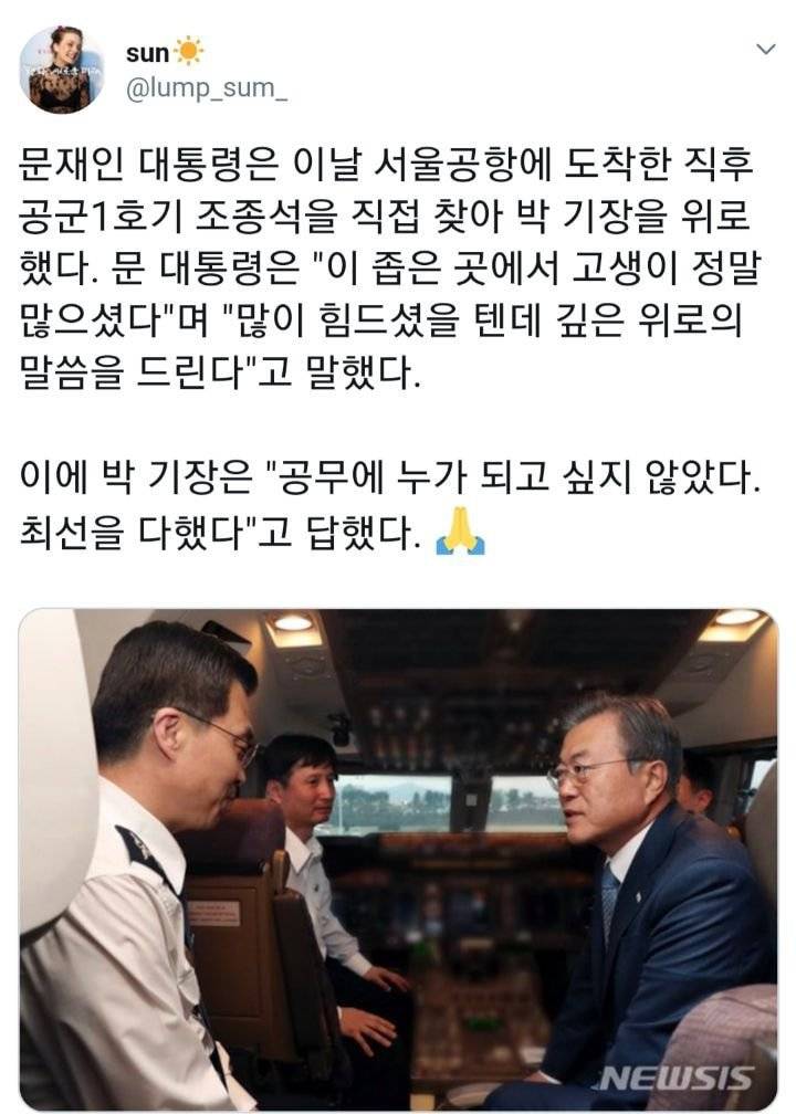 문재인 대통령은 이날 서울공항에 도착한 직후 공군1호기 조종석을 직접 찾아 박 기장을 위로했다 | 인스티즈