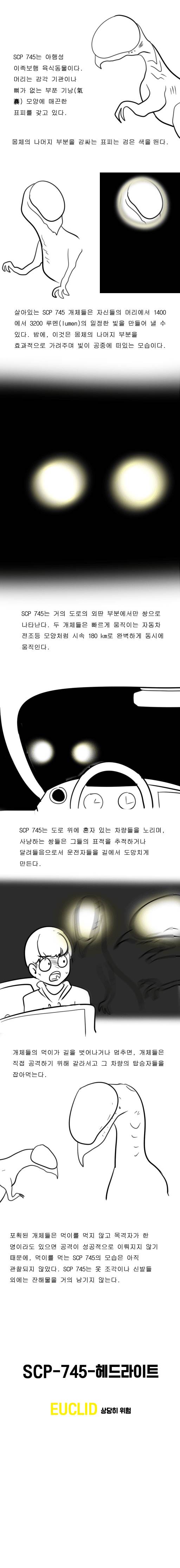 SCP 만화 SCP-745 '헤드라이트' | 인스티즈