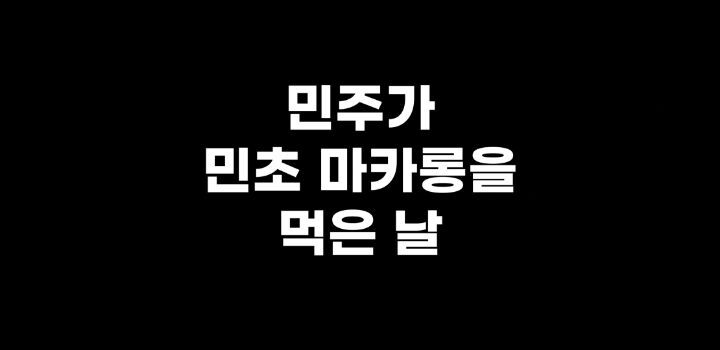 민초혐오를 멈추지 않는 아이돌 | 인스티즈