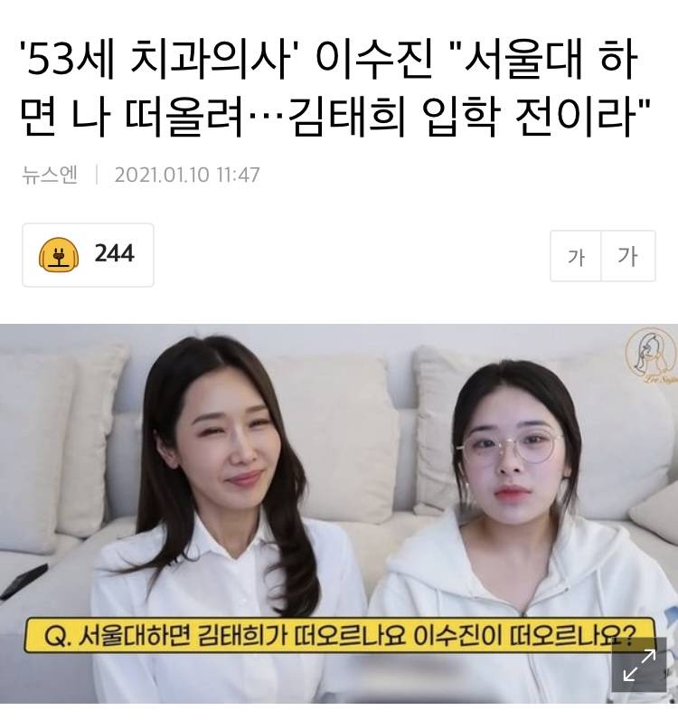 '53세 치과의사' 이수진 "서울대 하면 나 떠올려…김태희 입학 전이라" | 인스티즈