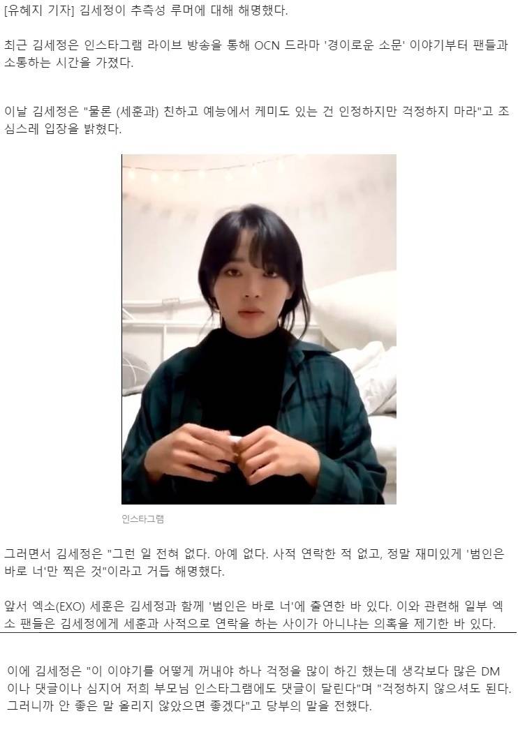김세정, "엑소(EXO) 세훈과 사적 연락한 적 없다" 해명한 이유 | 인스티즈