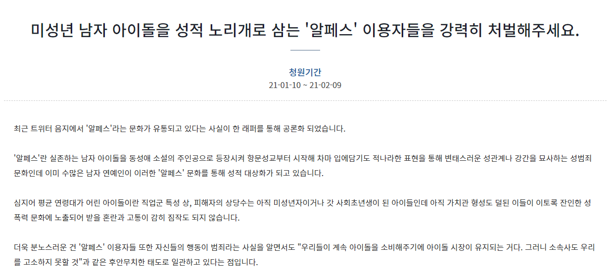 미성년자 아이돌 19금 팬픽 '알페스' 논란, 하루만에 청원 6만명 돌파 | 인스티즈