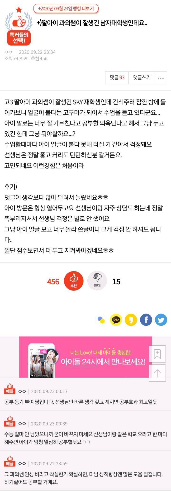 딸아이 과외쌤이 잘생긴 남자대학생인데요.. | 인스티즈