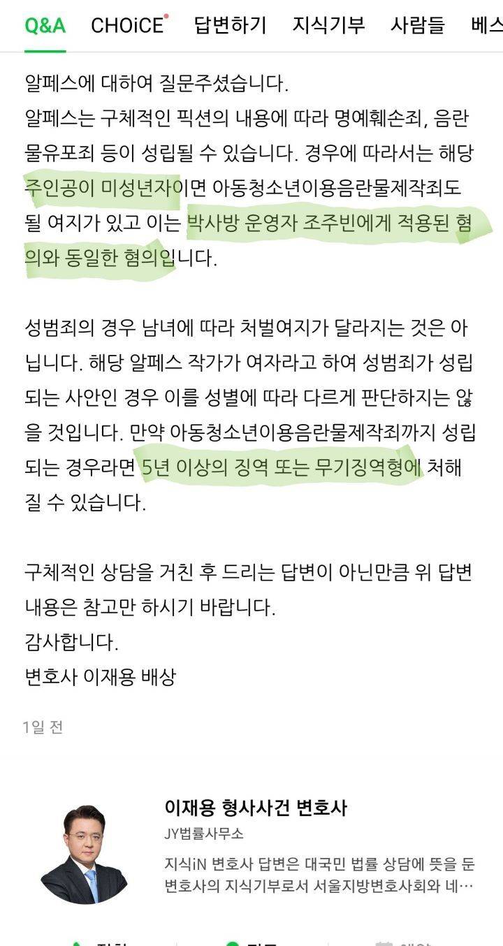 알페스는 어떤 처벌을 받을 수 있을까? | 인스티즈