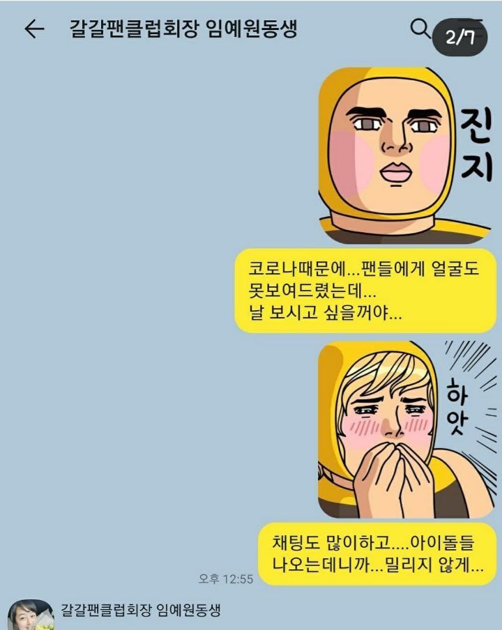 갈갈이 박준형과 팬클럽 회장님 카톡 대화 (갈툰) | 인스티즈
