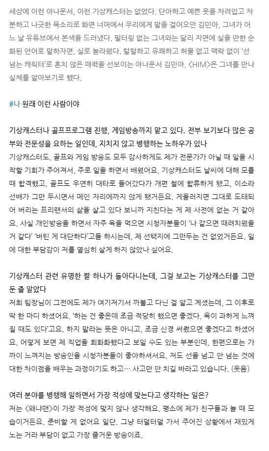 "코리안코커, 나미친"김민아 기상캐스터 HIM 와의 인터뷰 내용일부 | 인스티즈
