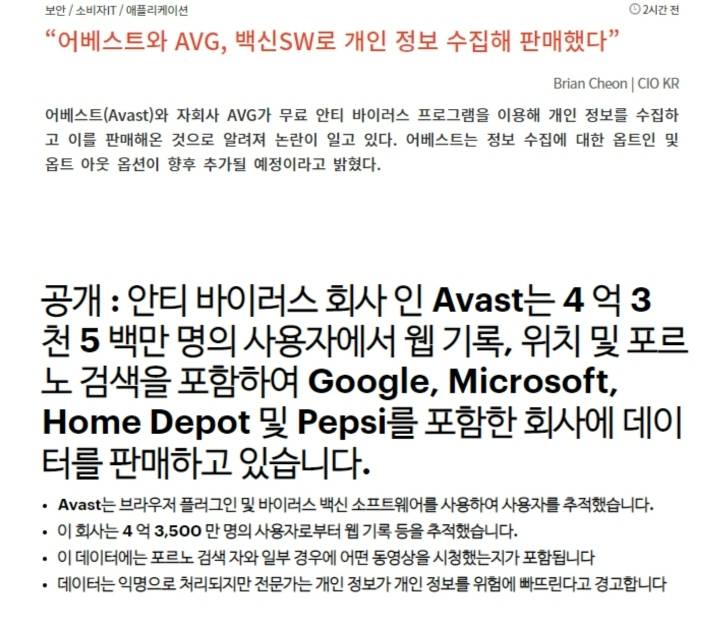 백신프로그램 Avest, 사용자의 검색어나 영상시청 데이터 수집해 기업에게 판매 | 인스티즈