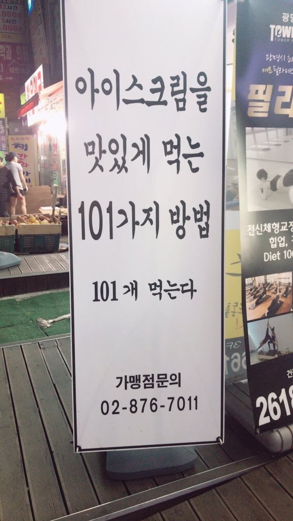 아이스크림을 맛있게 먹는 101가지 방법 | 인스티즈