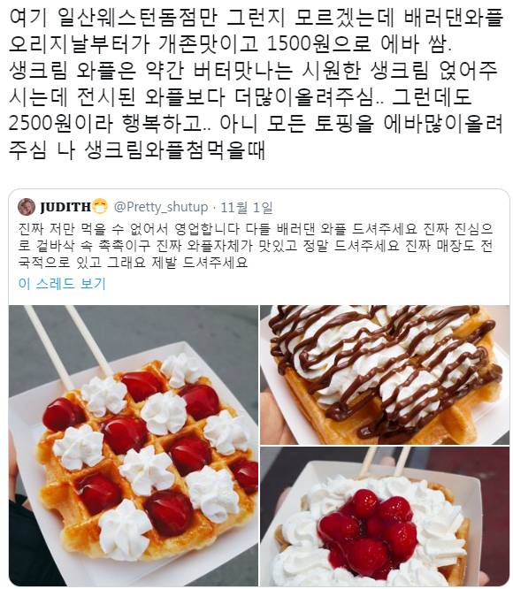 트위터에서 갑자기 인기 많아진 와플 프랜차이즈...jpg - 인스티즈(instiz) 이슈 카테고리
