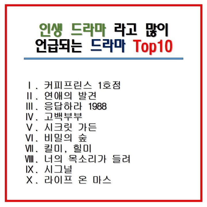 인생드라마라고 많이 언급되는 드라마 Top10 | 인스티즈