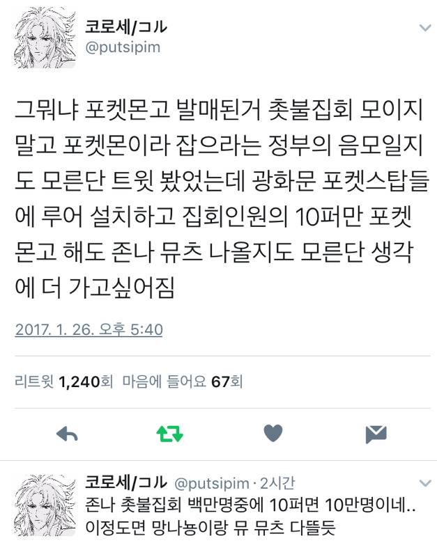 촛불집회와 포켓몬go 음모론 | 인스티즈