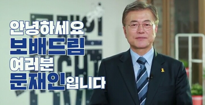 안녕하세요 문재인입니다 (보배드림 여러분께) | 인스티즈