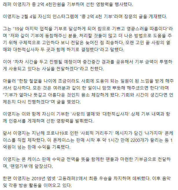 래퍼 이영지, 총 2억4천 기부 "19살 마지막 업적, 기쁘고 영광스러워" | 인스티즈