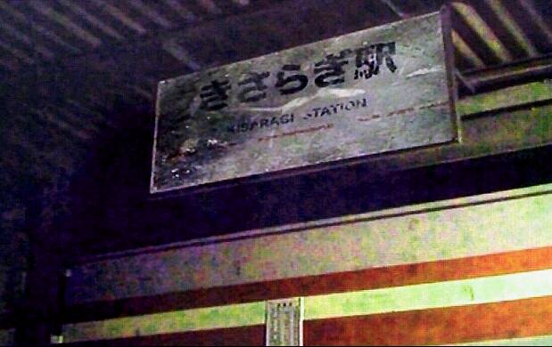 일본의 존재하지 않는 유령 지하철역, 키사라기역 괴담 | 인스티즈