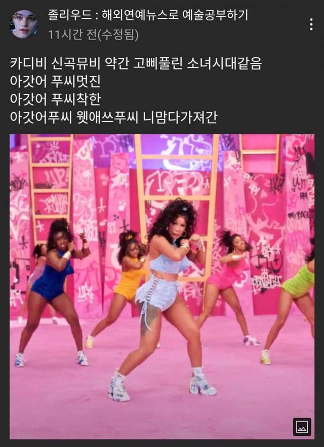 ??: 카디비 신곡 뮤비 약간 고삐풀린 소녀시대 같다 | 인스티즈