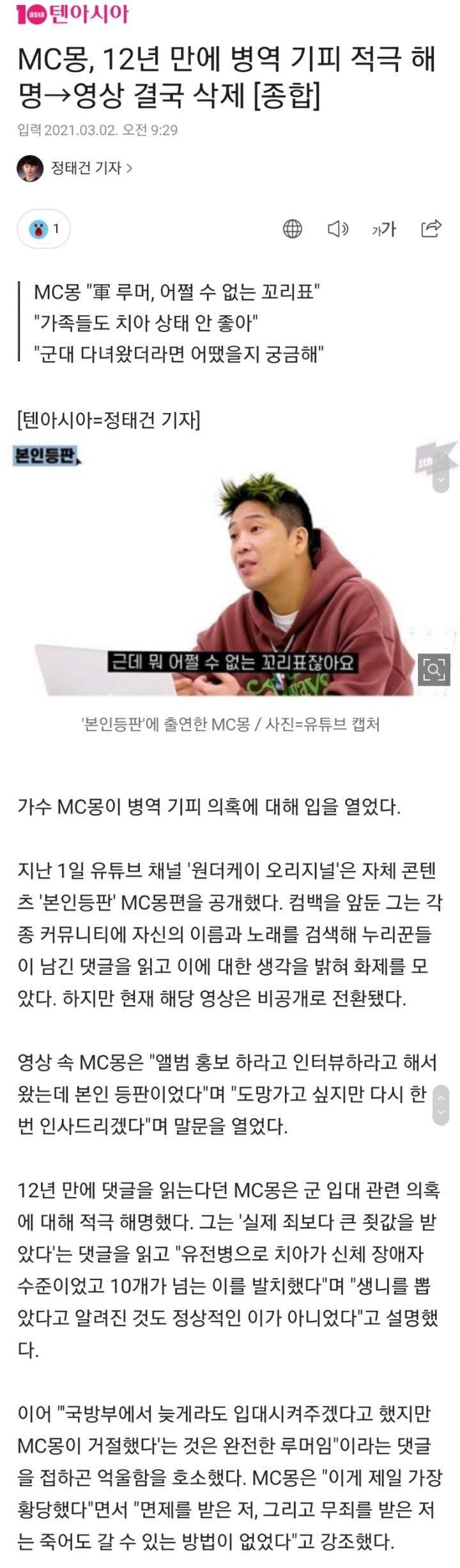 MC몽, 12년 만에 병역 기피 적극 해명→영상 결국 삭제 [종합] | 인스티즈