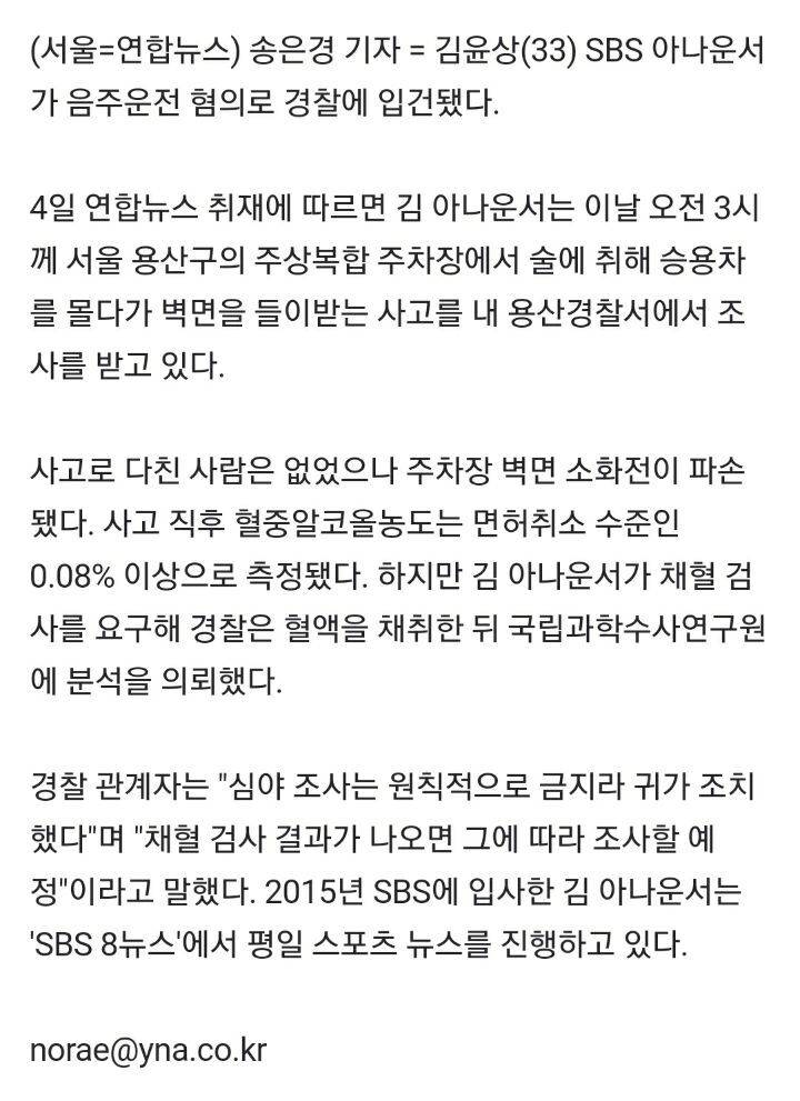 김윤상 SBS 아나운서, 음주운전 입건…주차장 벽 들이받아 | 인스티즈