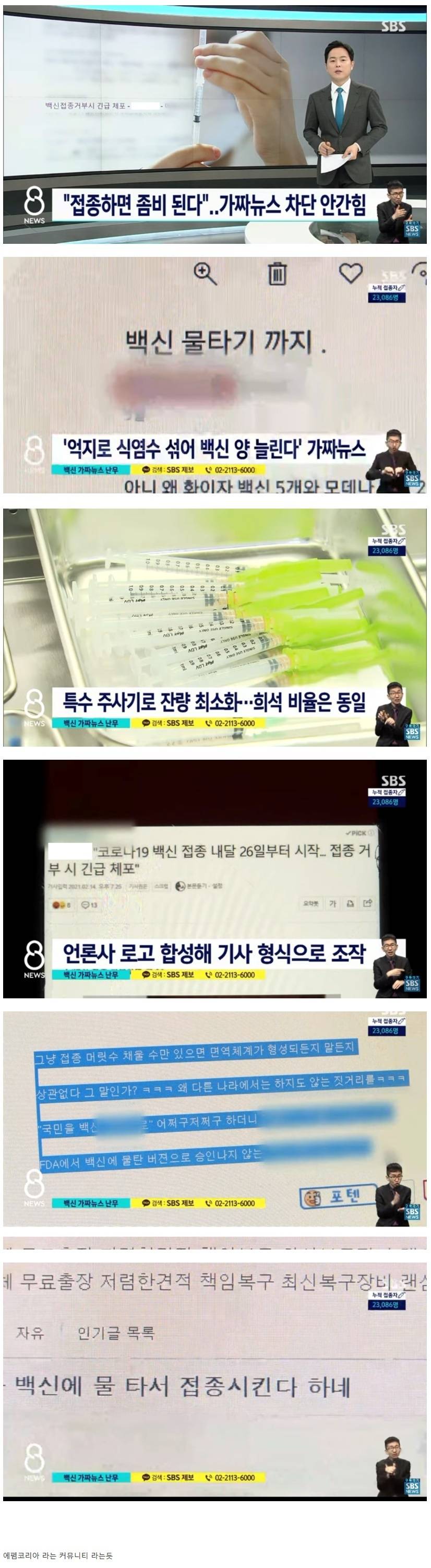 오늘 백신 관련 가짜뉴스 유포로 SBS에서 저격당한 사이트.jpg | 인스티즈