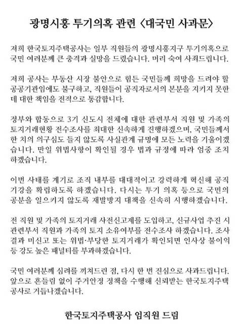 LH 신도시 투기의혹 대국민 사과문 | 인스티즈