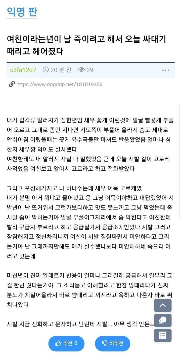 여친이라는년이 날 죽이려고해서 오늘 싸대기 때리고 헤어졌다 | 인스티즈