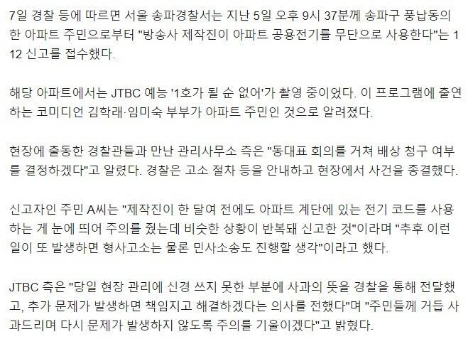 "JTBC, 방송촬영 중 공용전기 무단사용"신고..경찰 출동 | 인스티즈