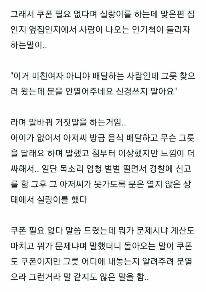 여자 혼자 배달 시킬때 조심해야하는 이유 | 인스티즈