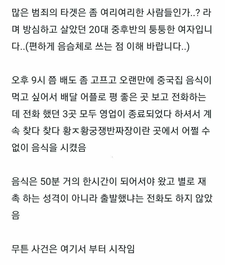 여자 혼자 배달 시킬때 조심해야하는 이유 | 인스티즈