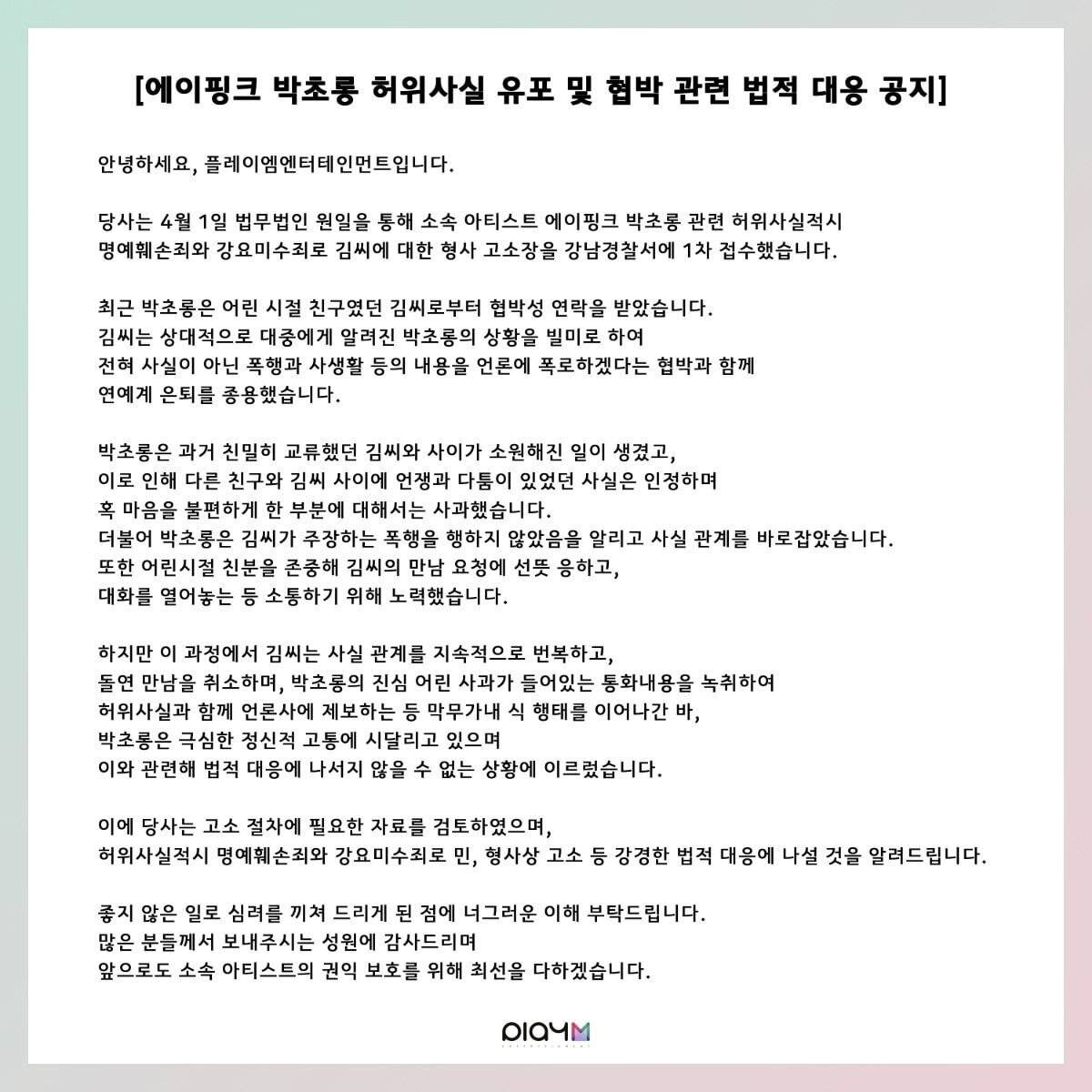 다시보는 에이핑크 소속사 박초롱 학폭 첫 입장문...jpg | 인스티즈