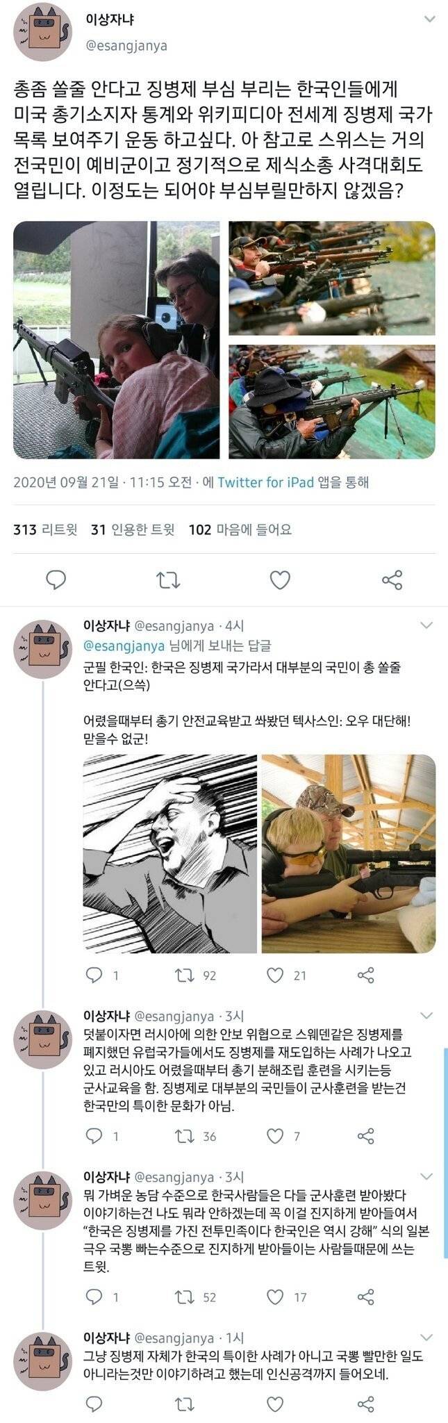 총쏴봤다고 징병제 부심 부리는 한국인들 .twit | 인스티즈