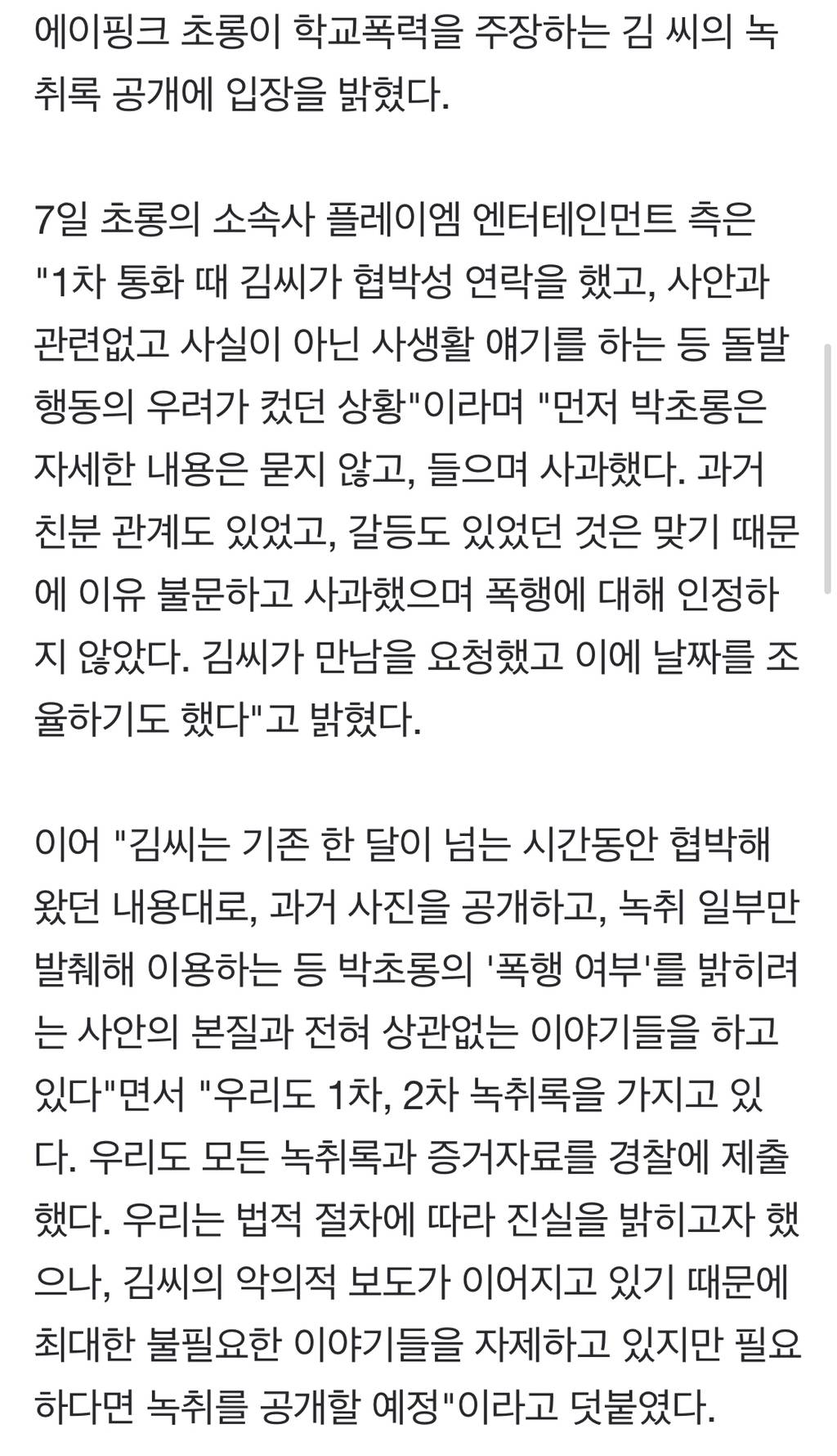에이핑크 초롱 측"학폭 인정 NO, 녹취 일부만 발췌해 악의적으로 왜곡"[전문] | 인스티즈