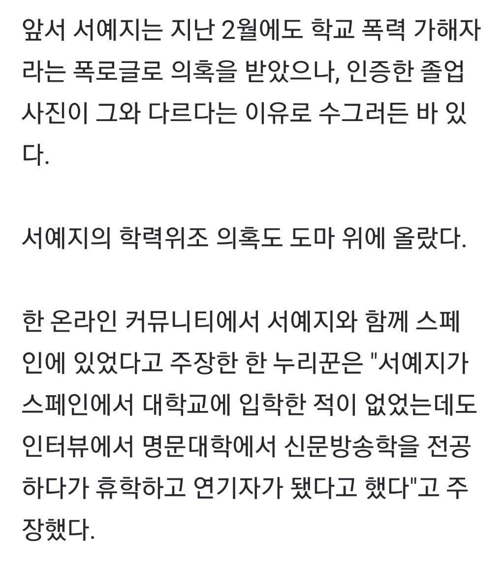 "툭하면 싸대기"서예지, 학폭학력위조 의혹까지 | 인스티즈