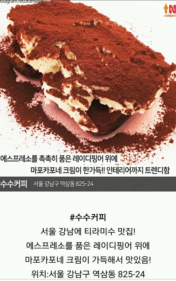 서울 티라미수 맛집들 | 인스티즈