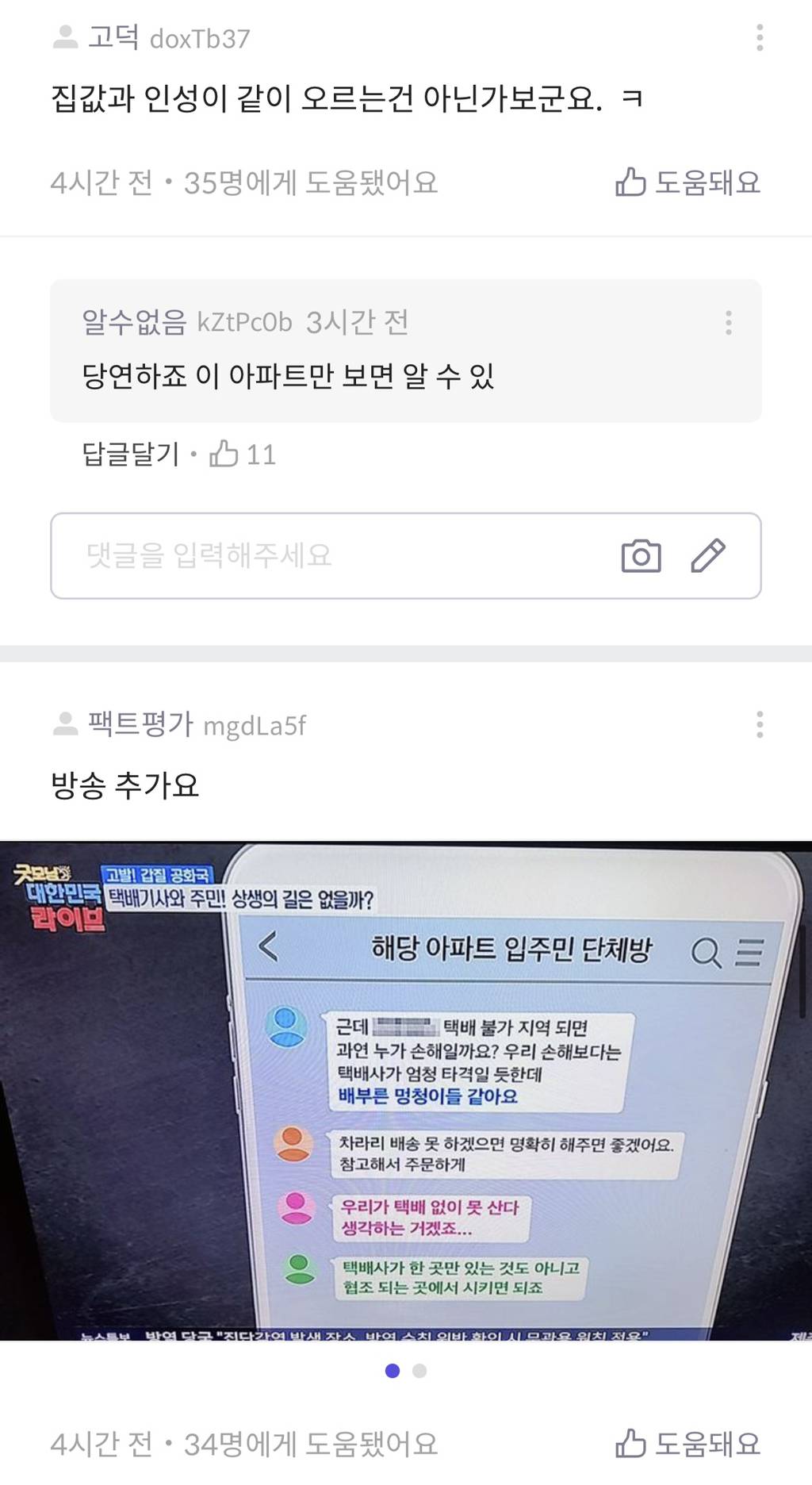 실시간 댓글 핫한 강동구 그아파트 | 인스티즈