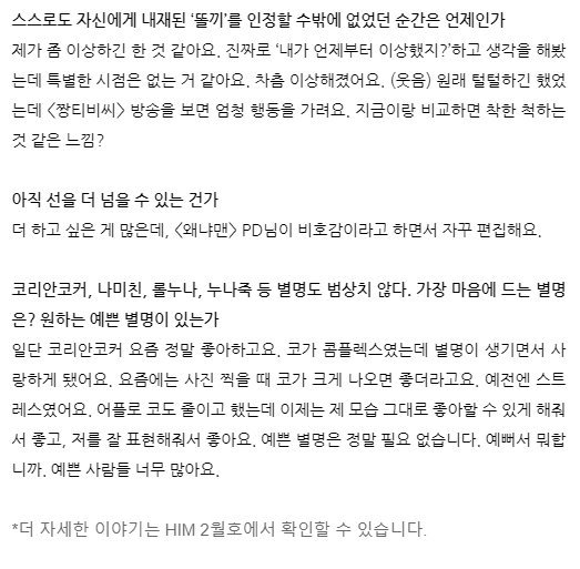 "코리안코커, 나미친"김민아 기상캐스터 HIM 와의 인터뷰 내용일부 | 인스티즈