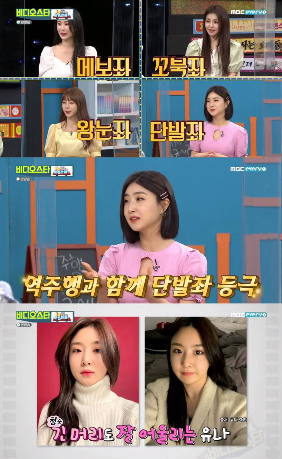 브레이브걸스 유나 "'단발좌' 별명 때문에 기르던 머리 잘랐다" (비스) | 인스티즈