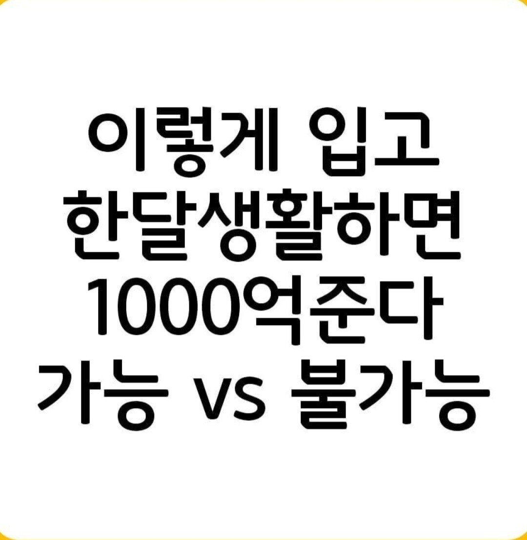 한 달 버티면 1000억 가능 vs 불가능 - 인스티즈(instiz) 이슈 카테고리