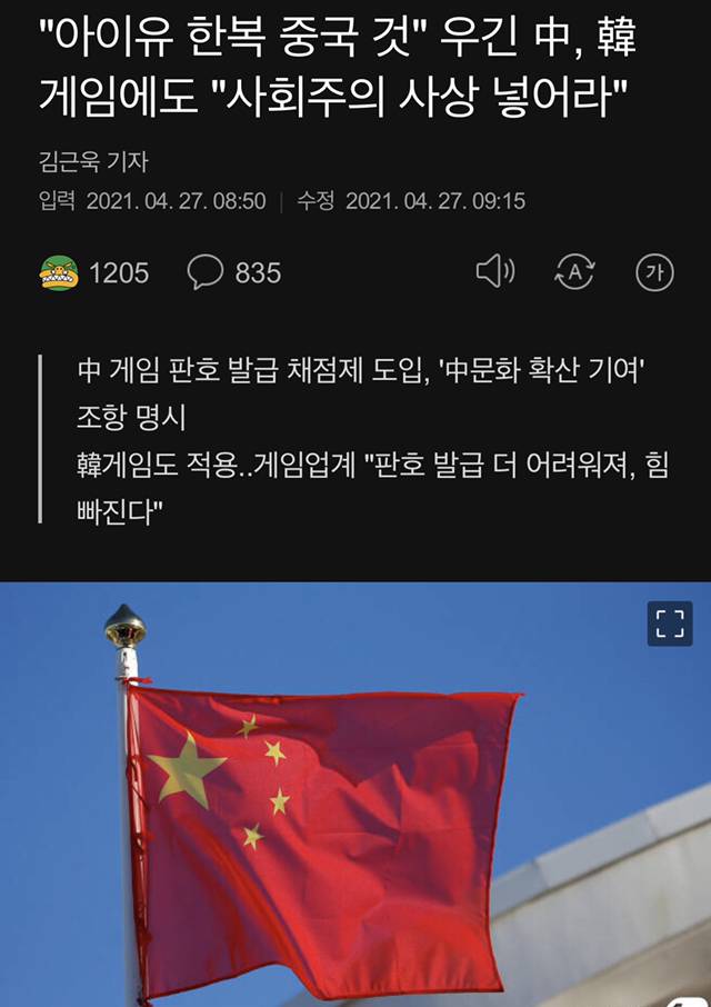 "아이유 한복 중국 것"우긴 中, 韓 게임에도"사회주의 사상 넣어라" | 인스티즈